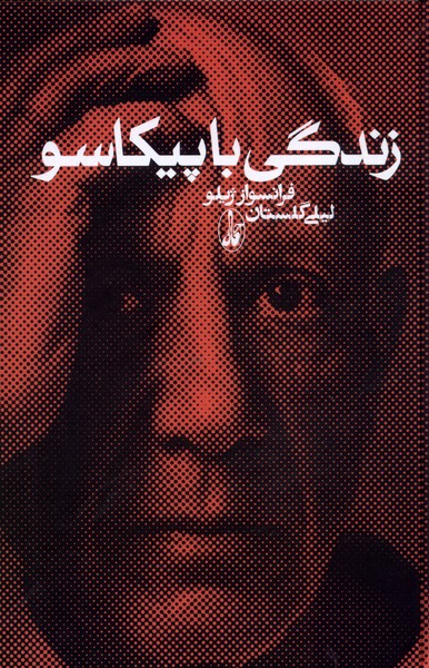 پایانه - زندگی با پیکاسو