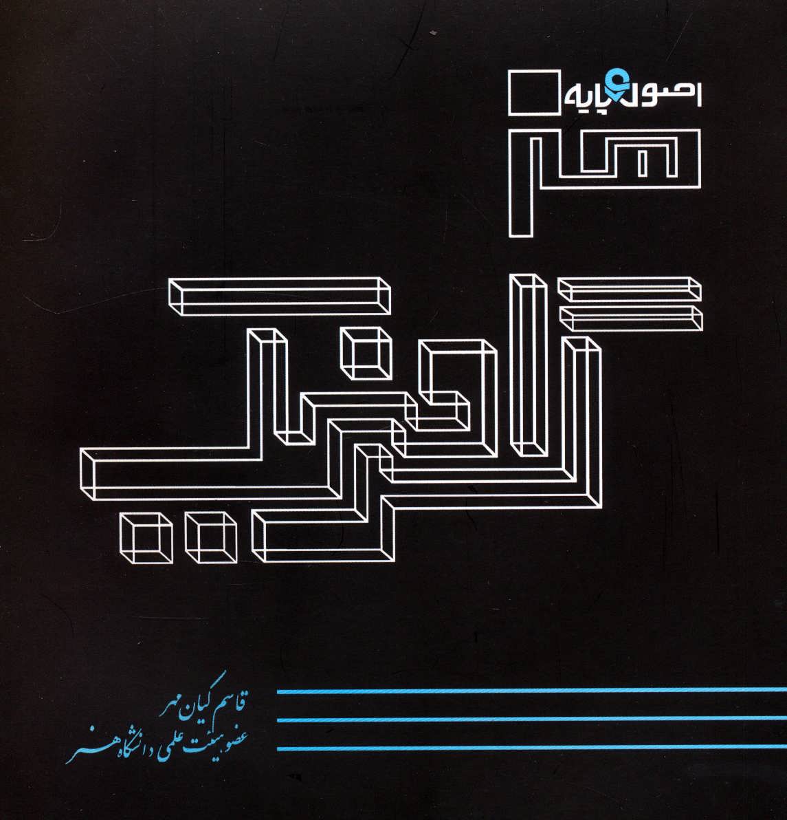 پایانه - اصول و پایه هنر گرافیک