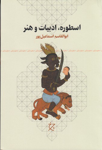 پایانه - اسطوره، ادبیات و هنر