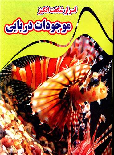 پایانه - اسرار شگفت انگیز موجودات دریایی