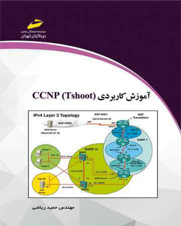پایانه - آموزش کاربردی CCNP Tshoot