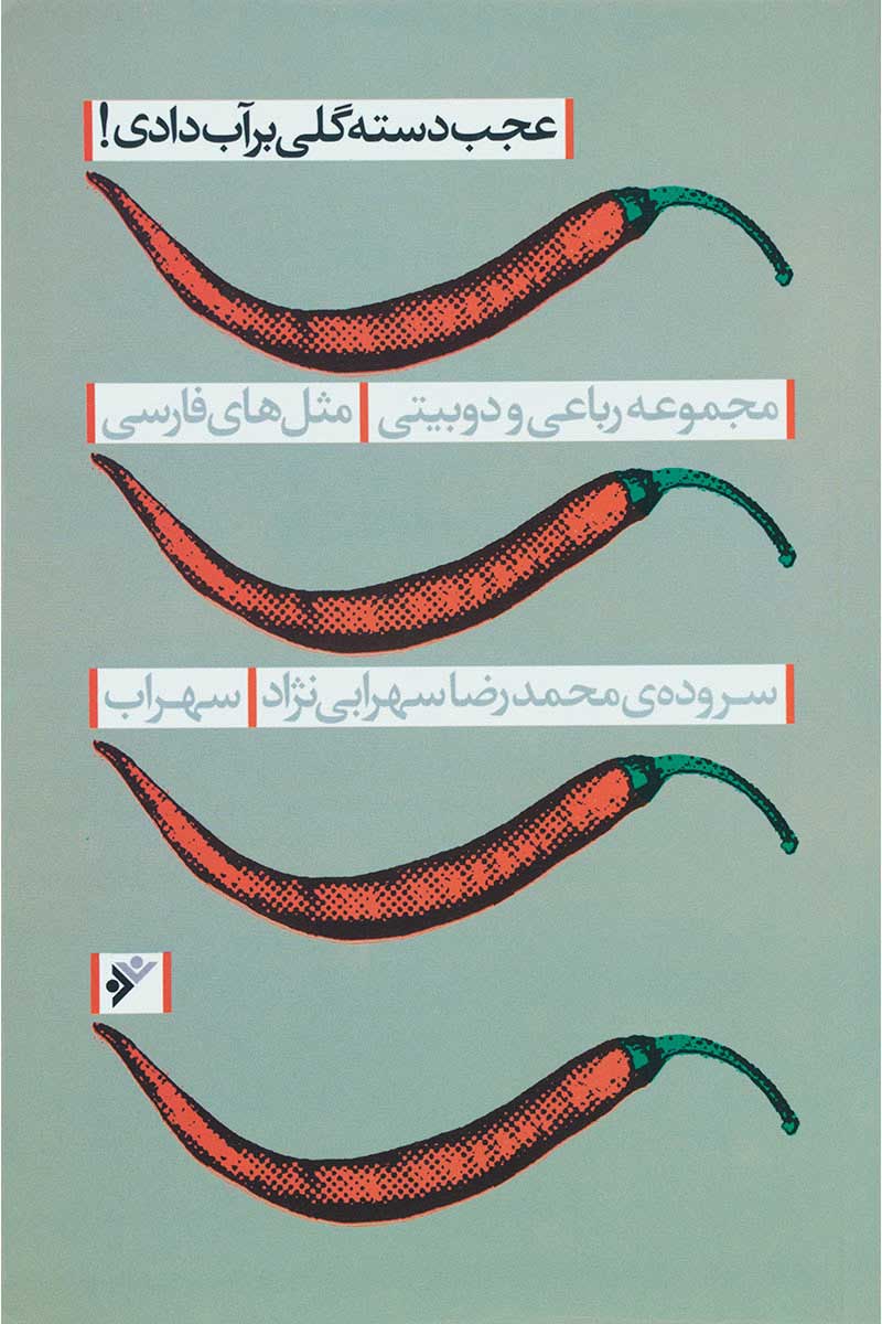 پایانه - عجب دسته گلی بر آب دادی