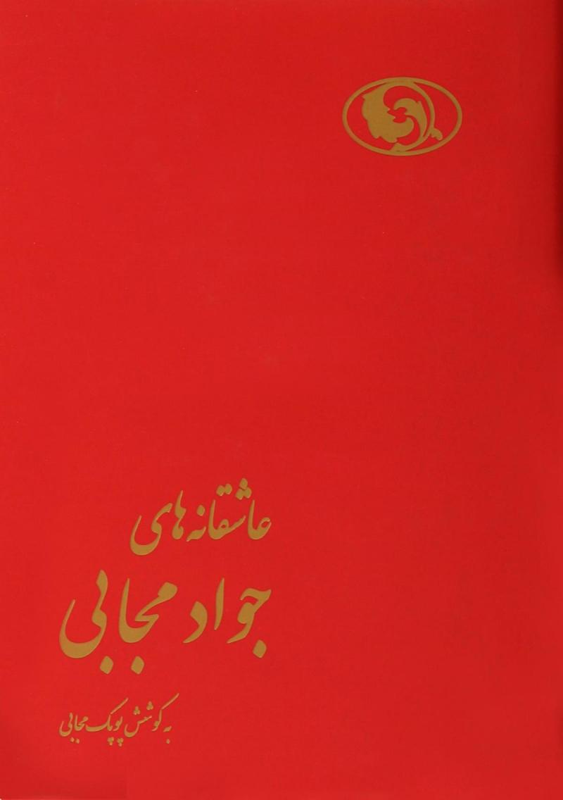 پایانه - عاشقانه های جواد مجابی