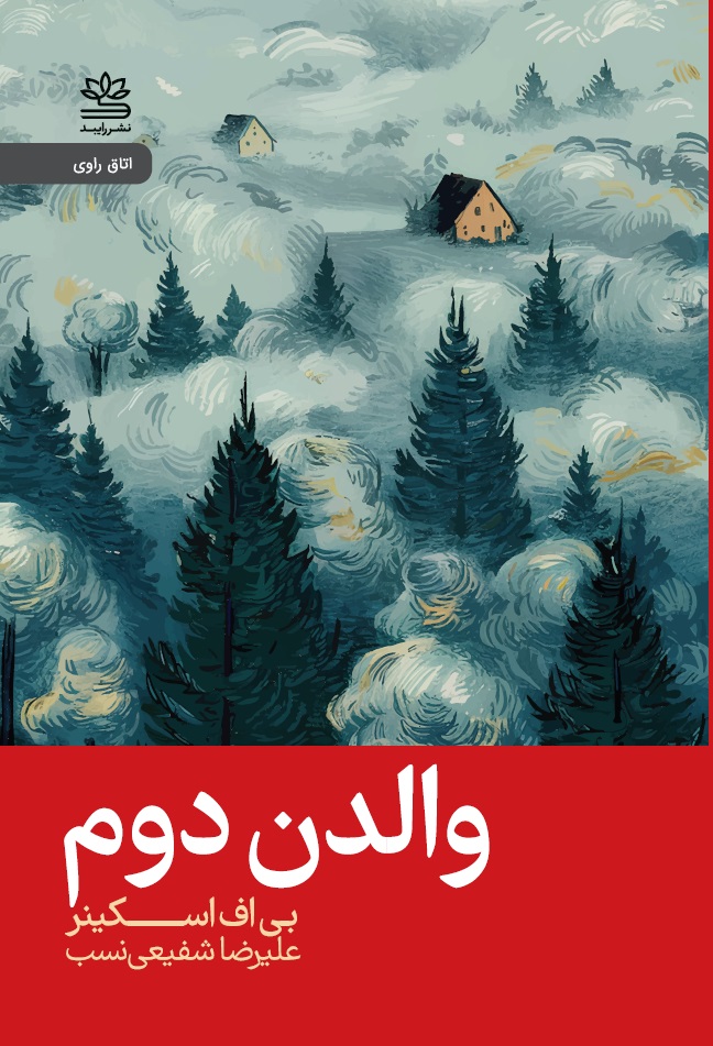 پایانه - والدن دوم