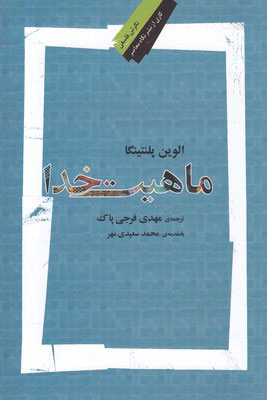 پایانه - ماهیت خدا