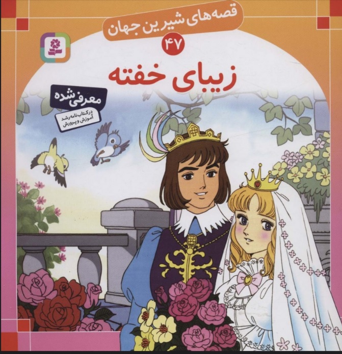 پایانه - زیبای خفته