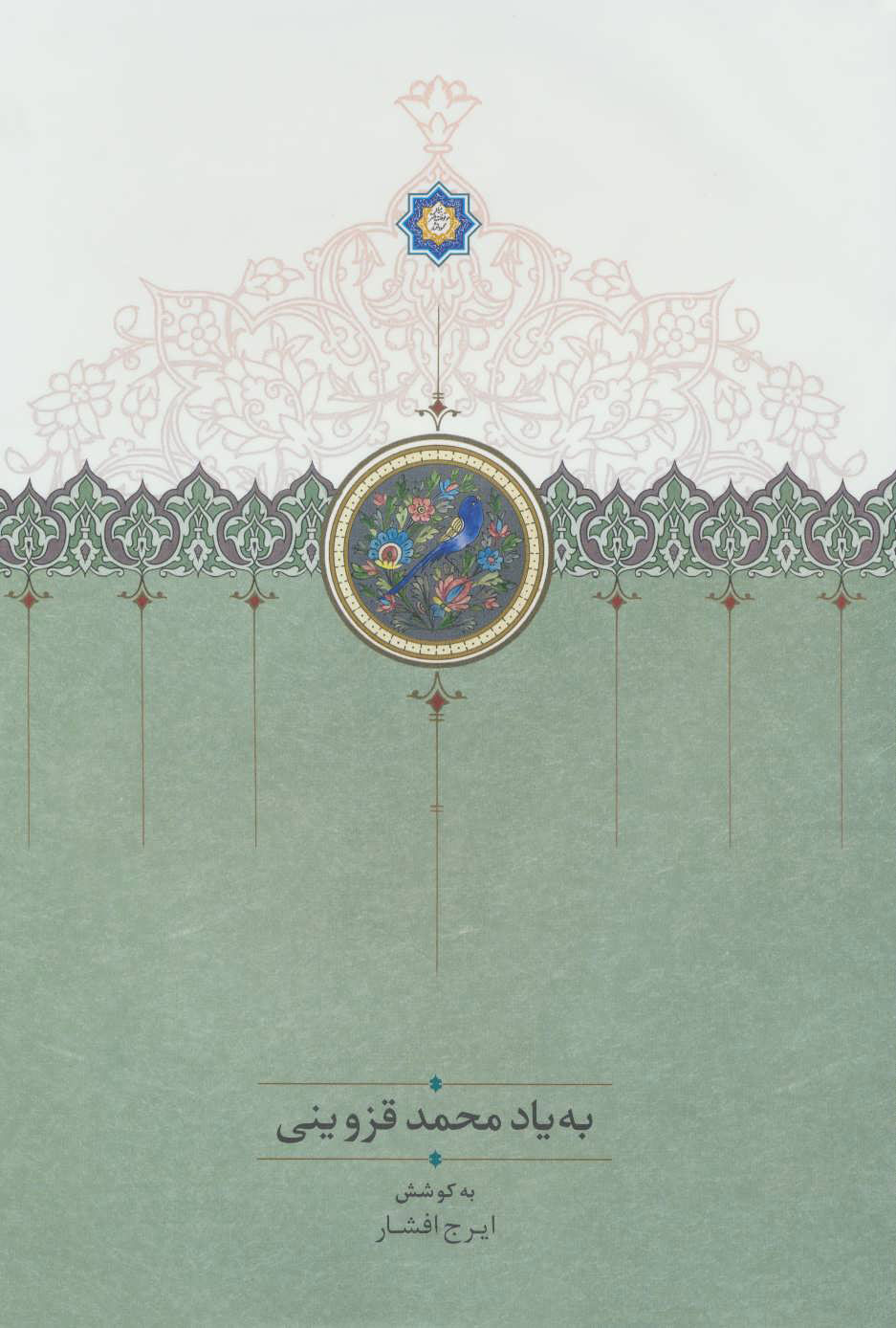 پایانه - به یاد محمد قزوینی