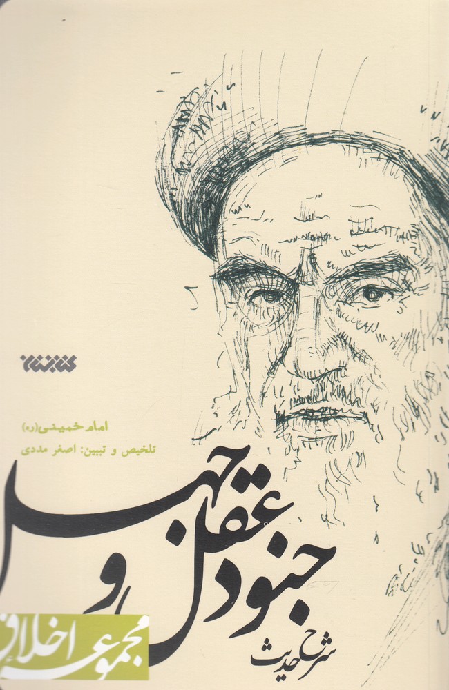 پایانه - شرح حدیث جنود عقل و جهل