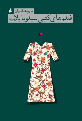 پایانه - فیلم های کتبی سیلویا پلات