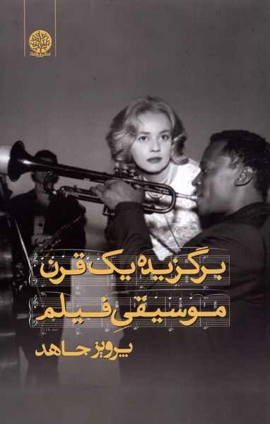 پایانه - برگزیده یک قرن موسیقی فیلم