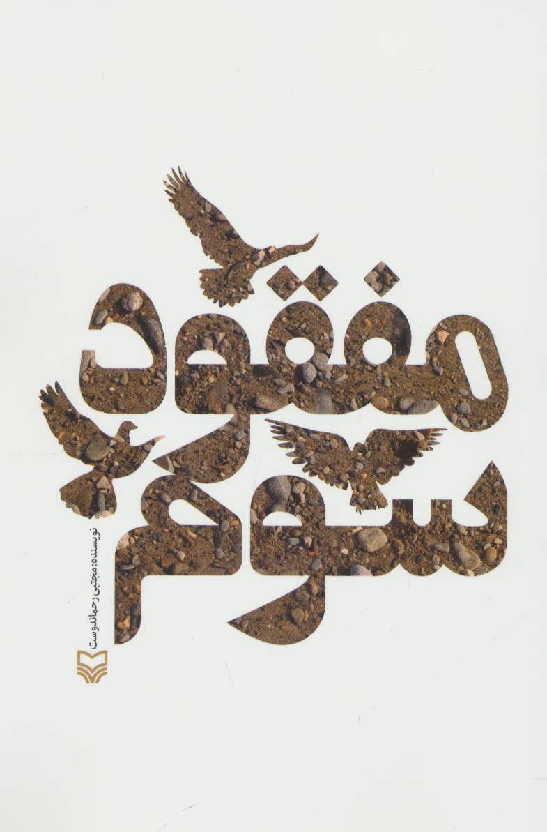 پایانه - مفقود سوم