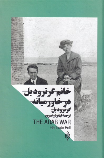 پایانه - خانم گرترود بل در خاورمیانه