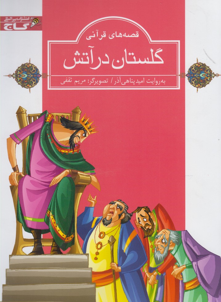 پایانه - گلستان در آتش