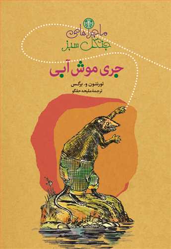 پایانه - ماجراهای جنگل سبز : جری موش آبی