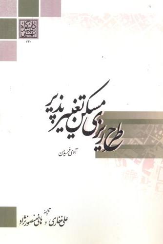 پایانه - طرح ریزی مسکن تغییر پذیر