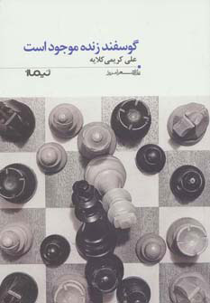 پایانه - گوسفند زنده موجود است