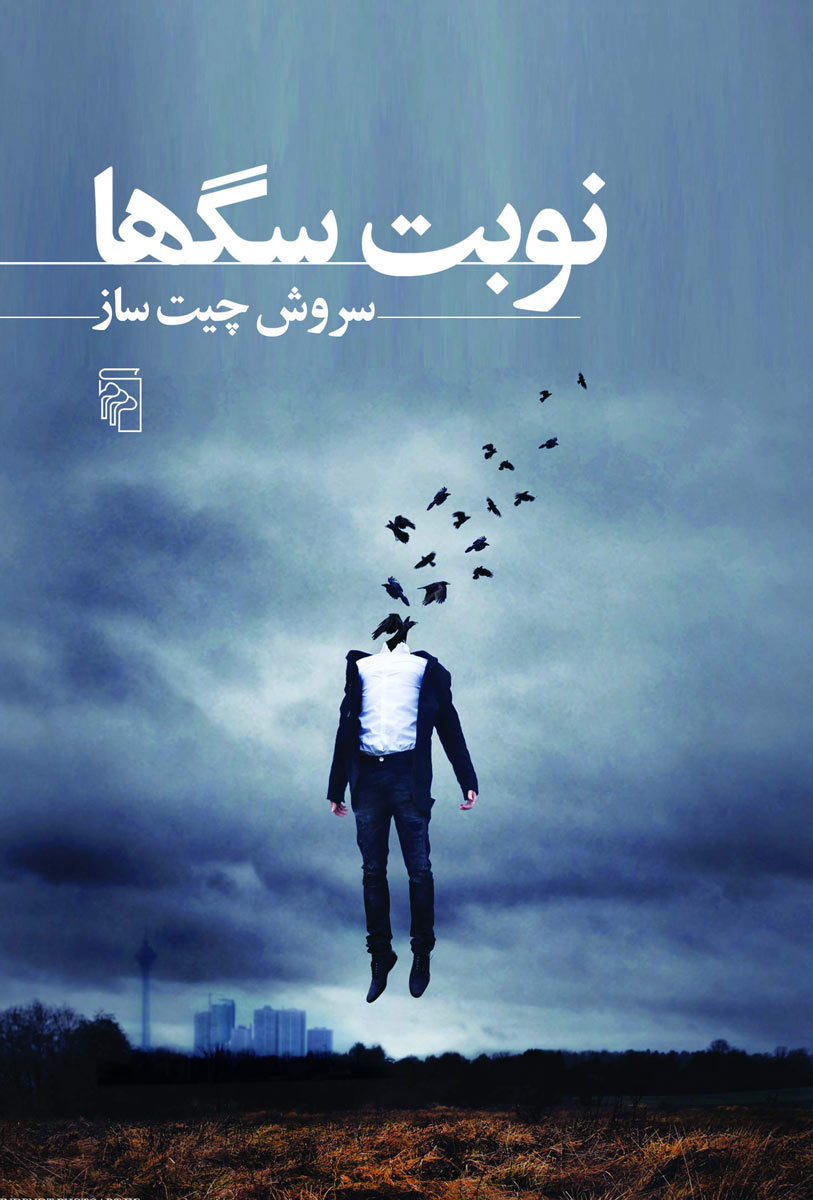 پایانه - نوبت سگ ها