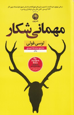 پایانه - مهمانی شکار