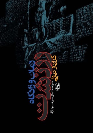 پایانه - زمان و زادگاه زرتشت