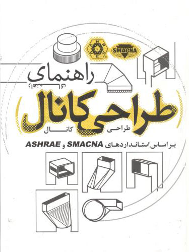 پایانه - راهنمای طراحی کانال