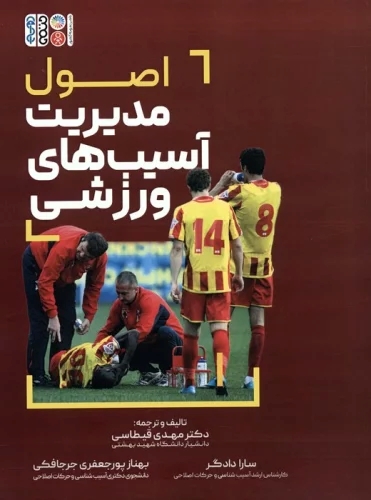 پایانه - اصول مدیریت آسیب های ورزشی