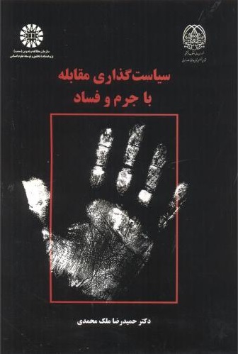 پایانه - سیاست گذاری مقابله با جرم و فساد