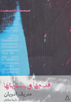 پایانه - قدم ها و سایه ها