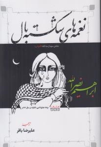 پایانه - نغمه های شکسته بال