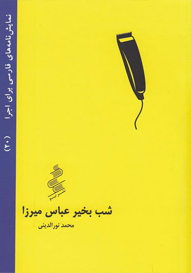 پایانه - شب بخیر عباس میرزا