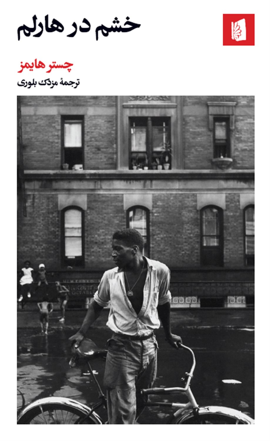 پایانه - خشم در هارلم