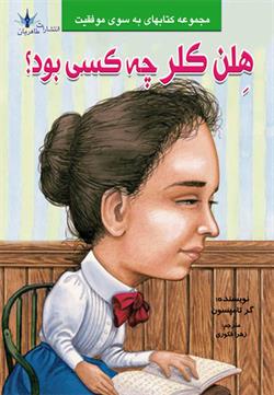 پایانه - هلن کلر چه کسی بود؟