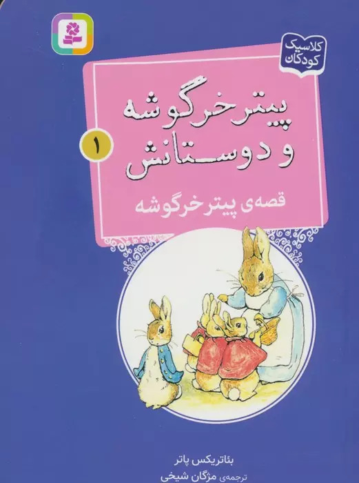 پایانه - قصه ی پیتر خرگوشه