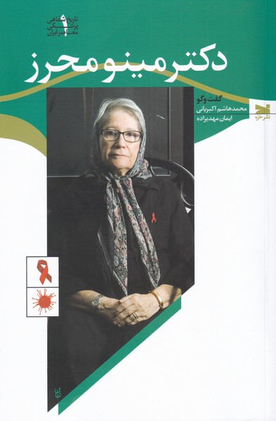 پایانه - دکتر مینو محرز