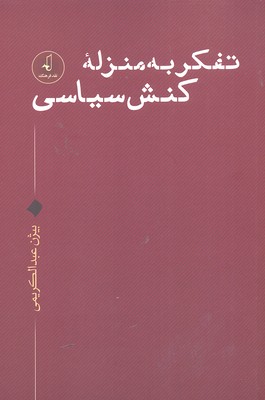 پایانه - تفکر به منزله کنش سیاسی