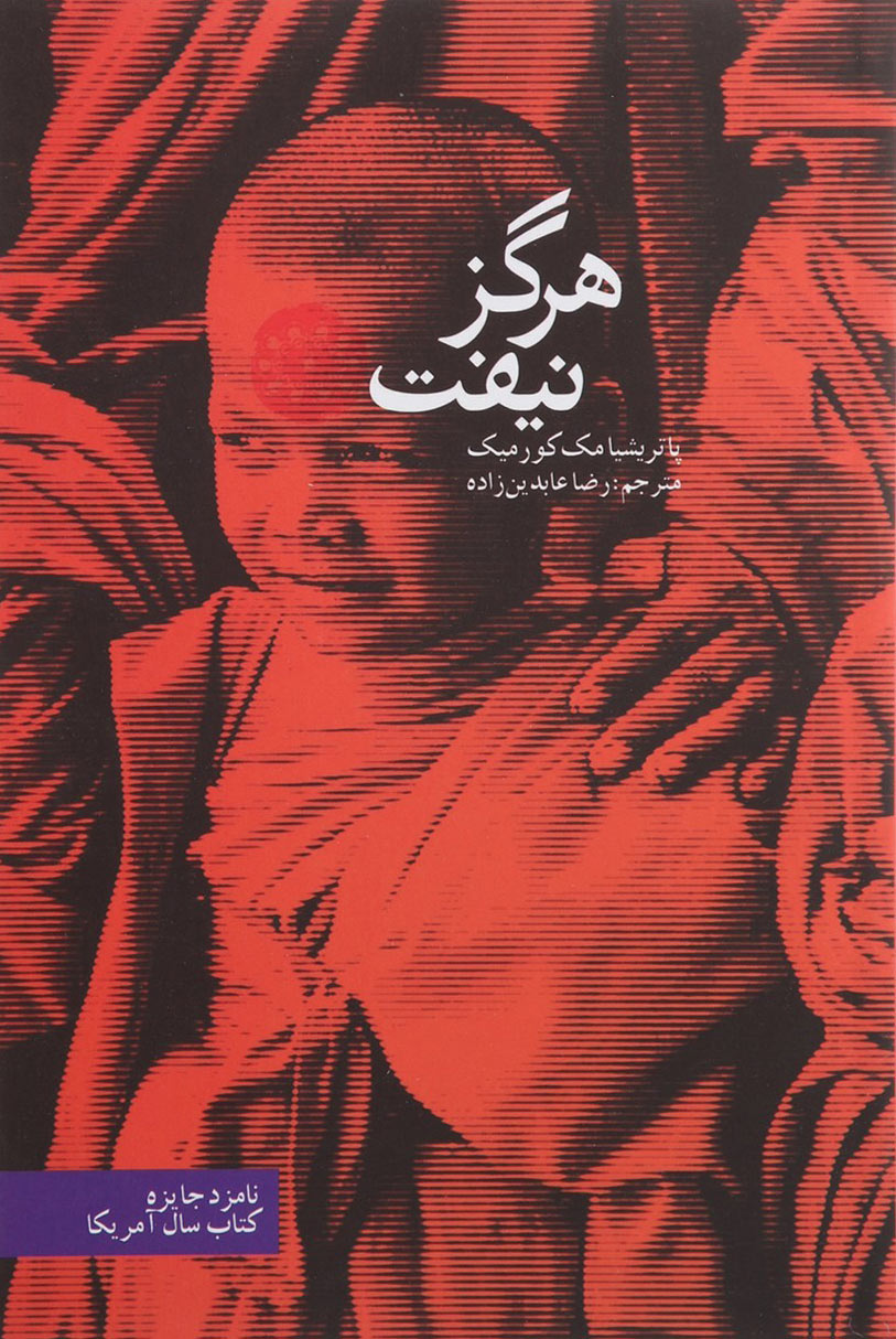 پایانه - هرگز نیفت