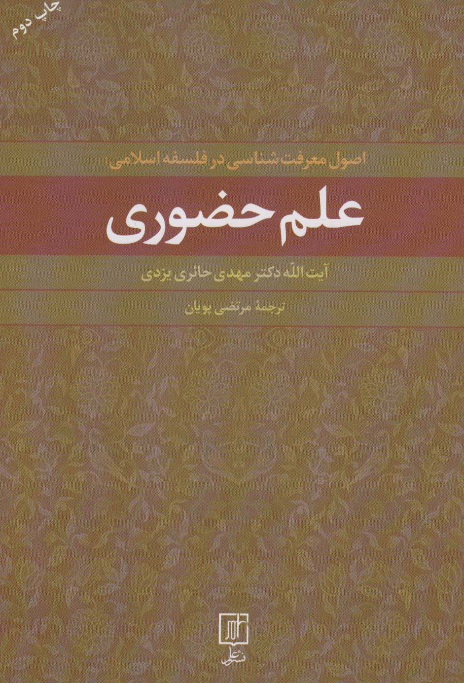 پایانه - علم حضوری