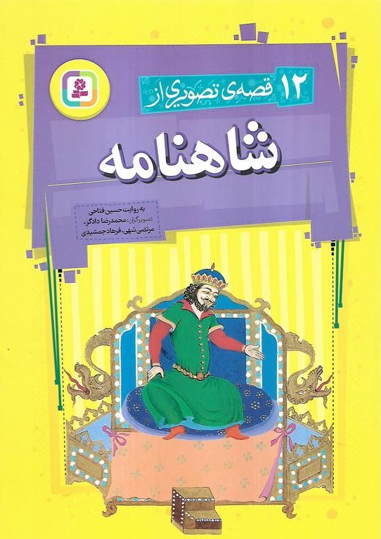 پایانه - 12 قصه تصویری از شاهنامه