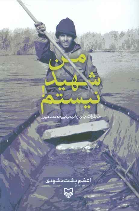 پایانه - من شهید نیستم!