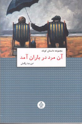 پایانه - آن مرد در باران آمد