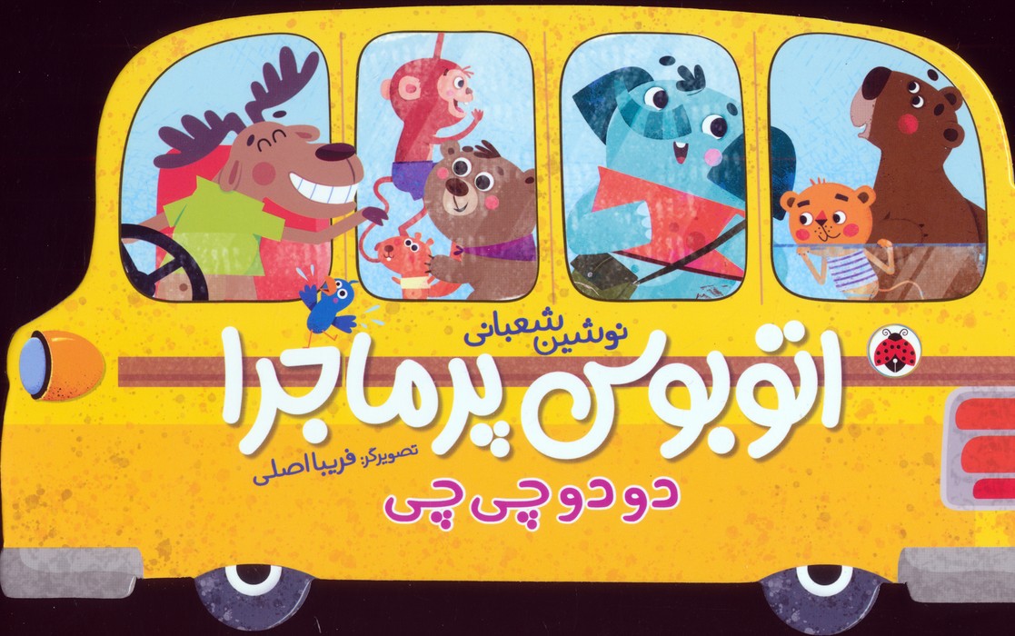 پایانه - اتوبوس پرماجرا (دو دو چی چی)