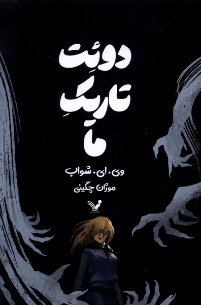 پایانه - دوئت تاریک ما