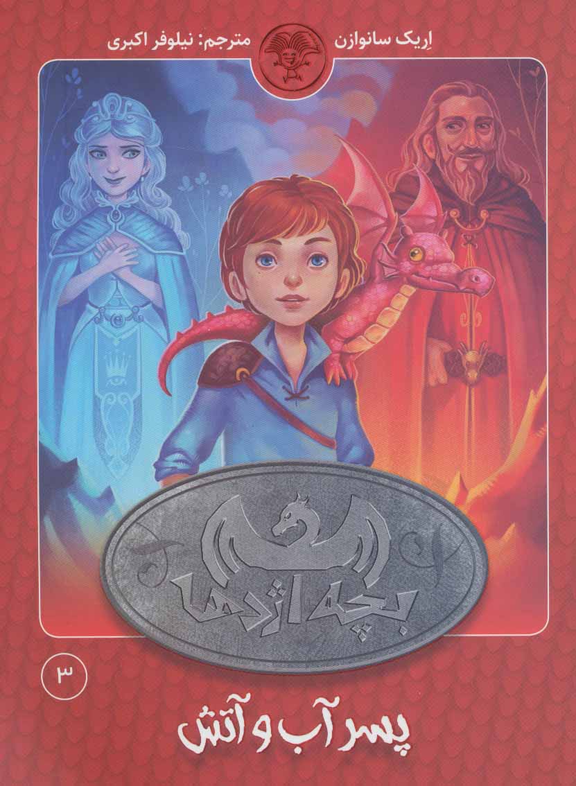 پایانه - بچه اژدها 3