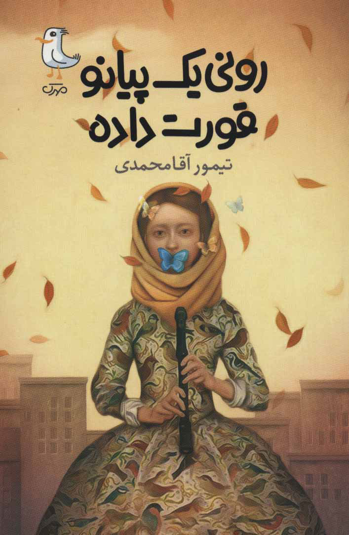 پایانه - رونی یک پیانو قورت داده