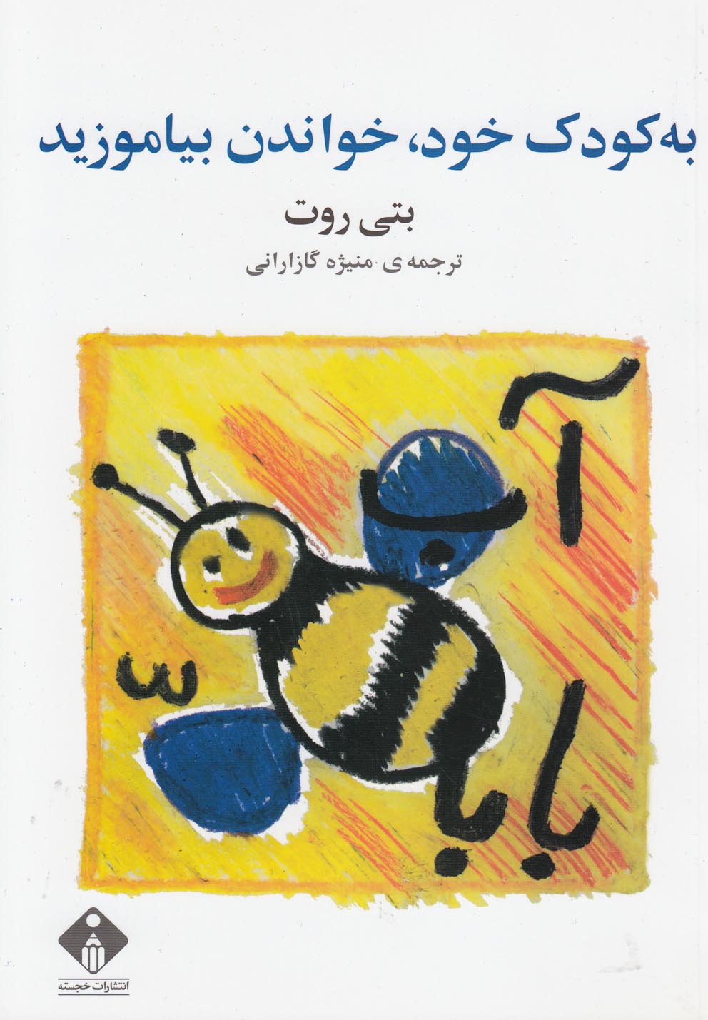 پایانه - به کودک خود خواندن بیاموزید