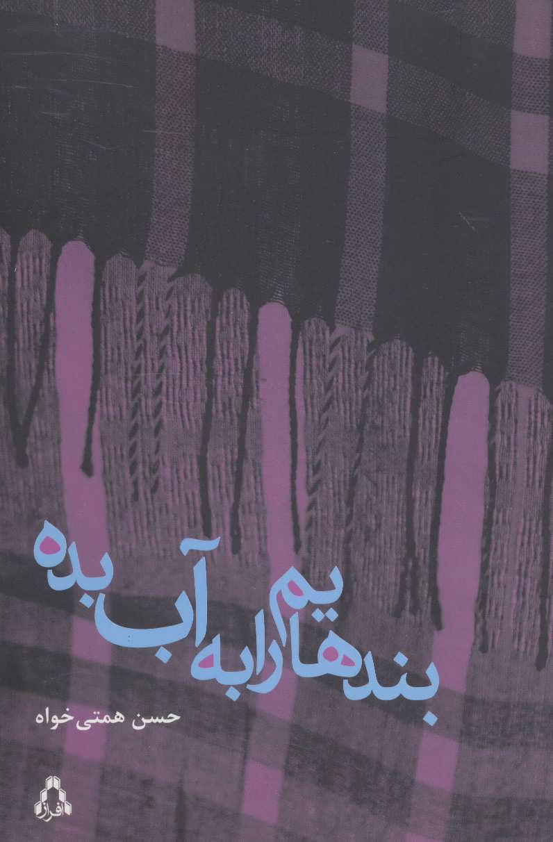 پایانه - بندهایم را به آب بده