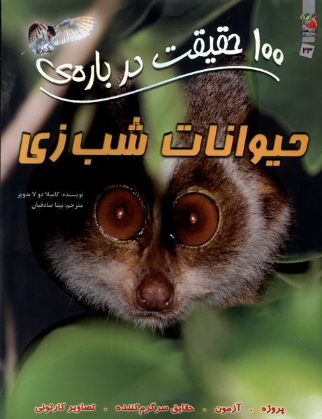 پایانه - 100حقیقت درباره حیوانات شب زی