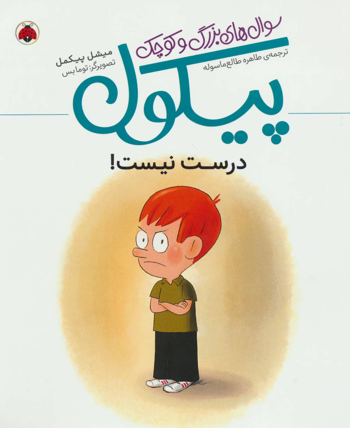 پایانه - سوال های بزرگ و کوچک پیکول