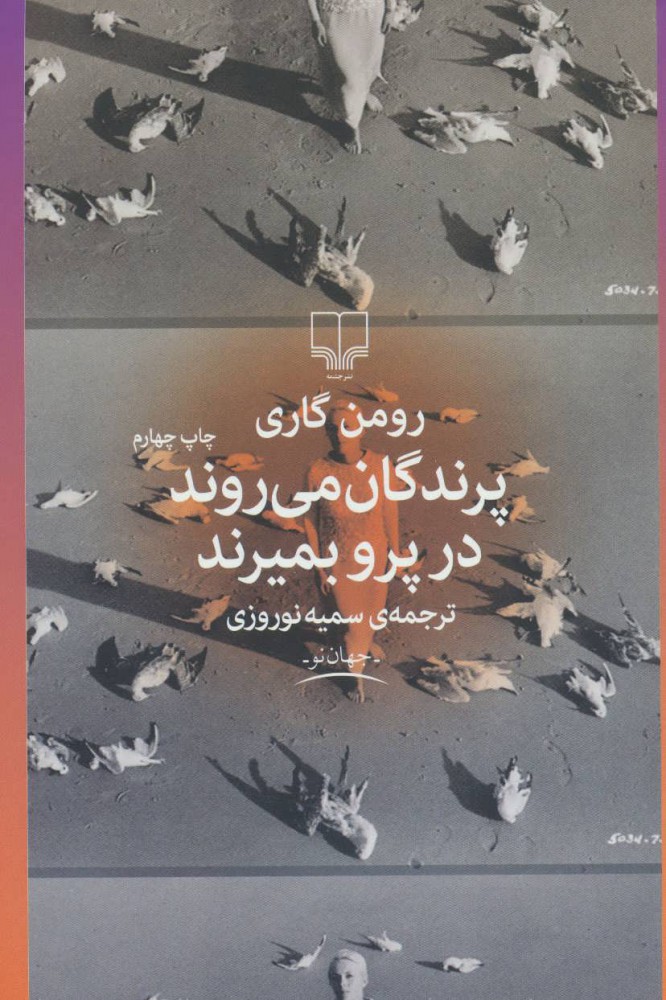 پایانه - پرندگان می روند در پرو بمیرند