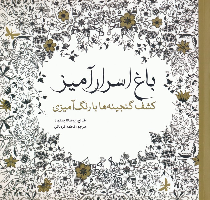 پایانه - باغ اسرار آمیز