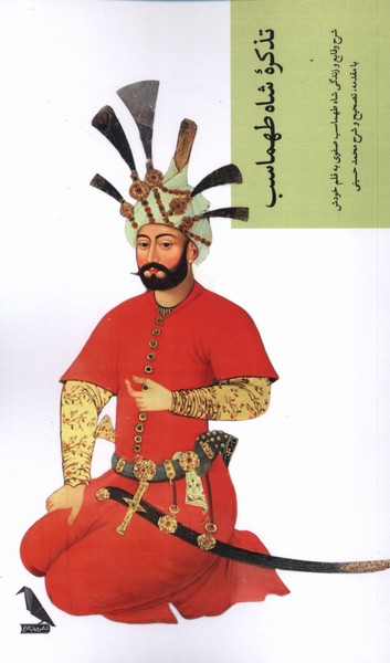 پایانه - تذکره شاه طهماسب